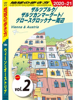 cover image of 地球の歩き方 A17 ウィーンとオーストリア 2020-2021 【分冊】: 2 ザルツブルク／ザルツカンマーグート／グロースグロックナー周辺